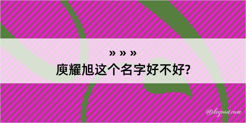 庾耀旭这个名字好不好?