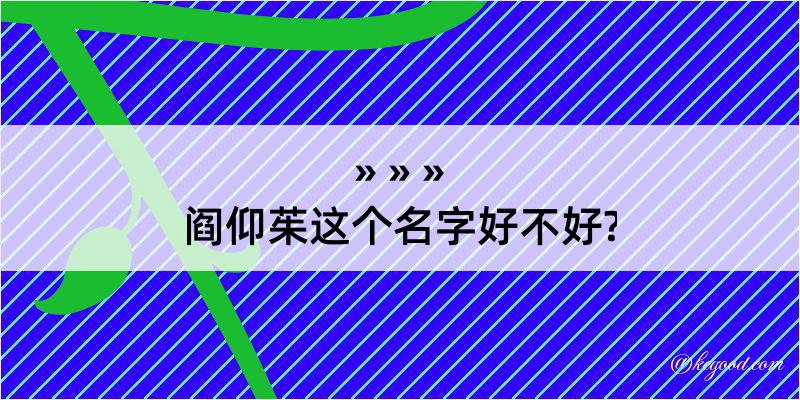 阎仰茱这个名字好不好?