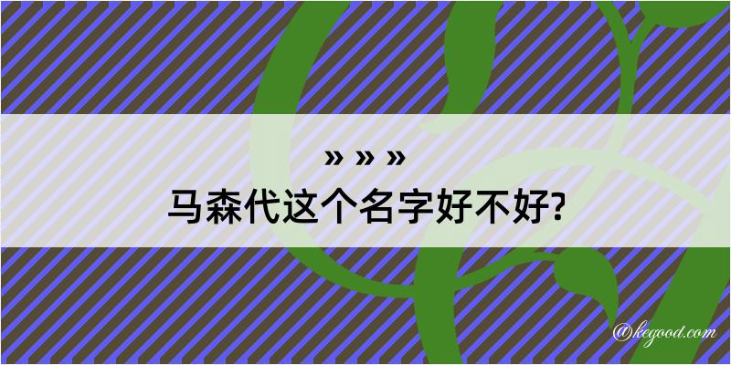 马森代这个名字好不好?