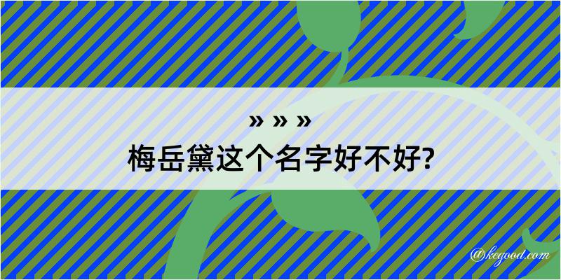 梅岳黛这个名字好不好?