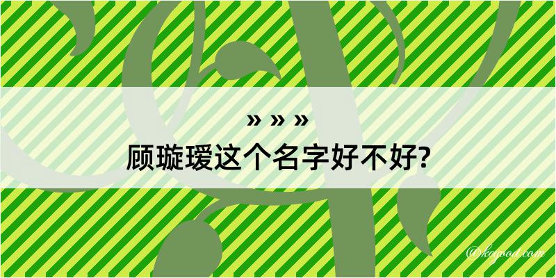 顾璇瑷这个名字好不好?