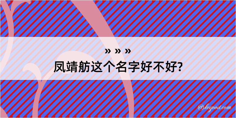 凤靖舫这个名字好不好?