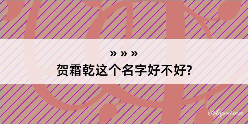 贺霜乾这个名字好不好?