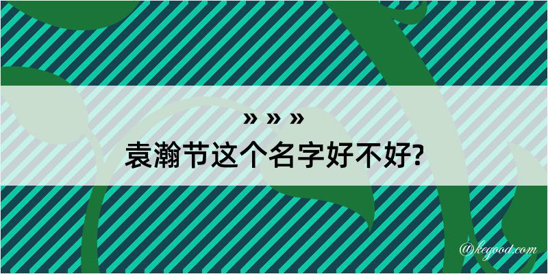 袁瀚节这个名字好不好?