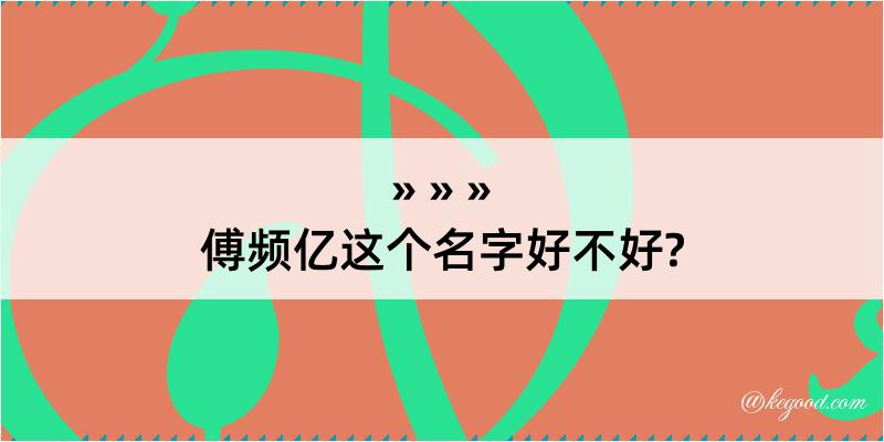 傅频亿这个名字好不好?