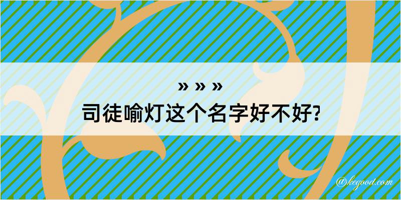 司徒喻灯这个名字好不好?