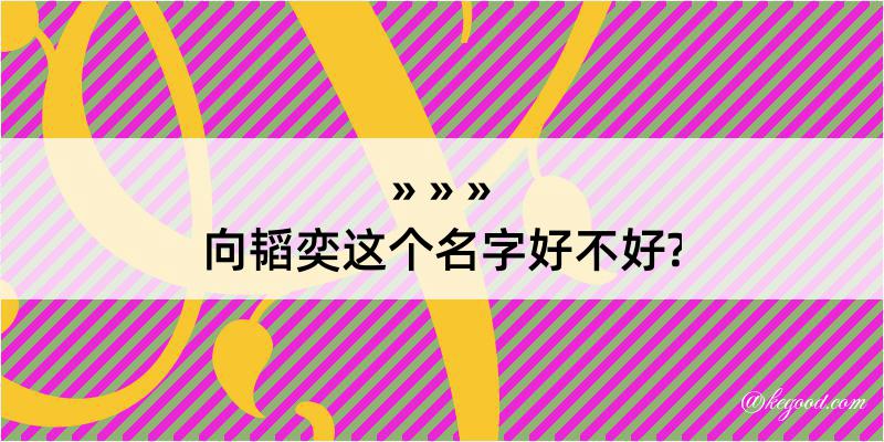 向韬奕这个名字好不好?