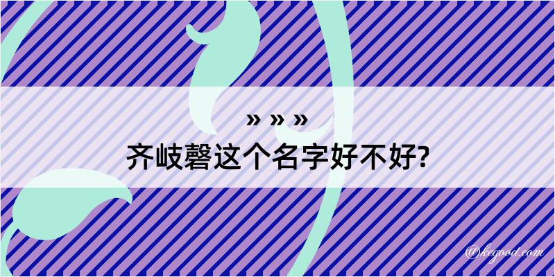 齐岐磬这个名字好不好?