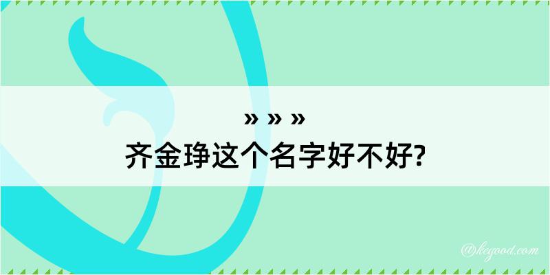 齐金琤这个名字好不好?