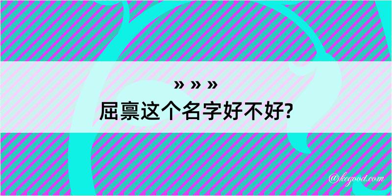 屈禀这个名字好不好?