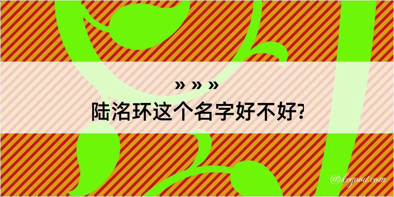 陆洺环这个名字好不好?