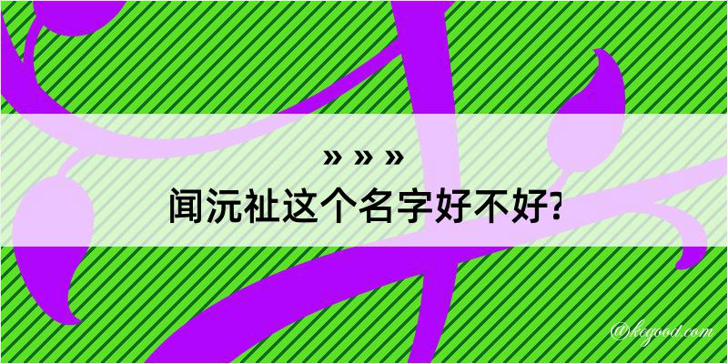 闻沅祉这个名字好不好?