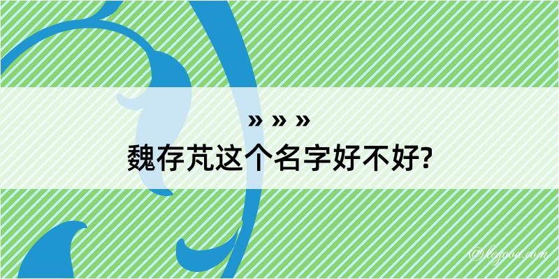 魏存芃这个名字好不好?