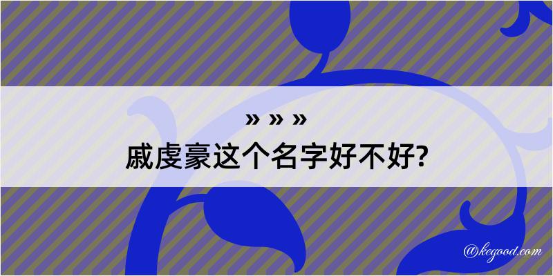 戚虔豪这个名字好不好?