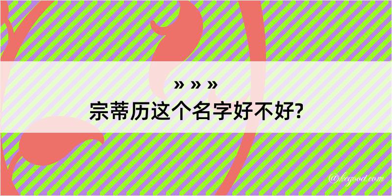 宗蒂历这个名字好不好?