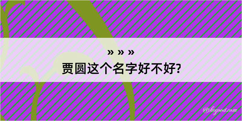 贾圆这个名字好不好?