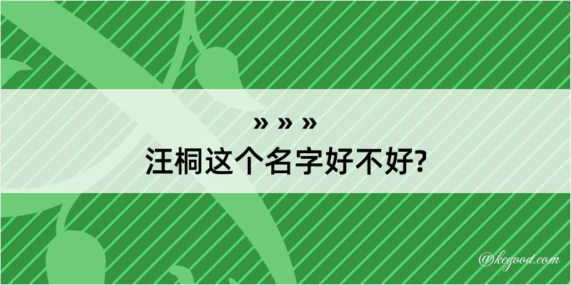 汪桐这个名字好不好?