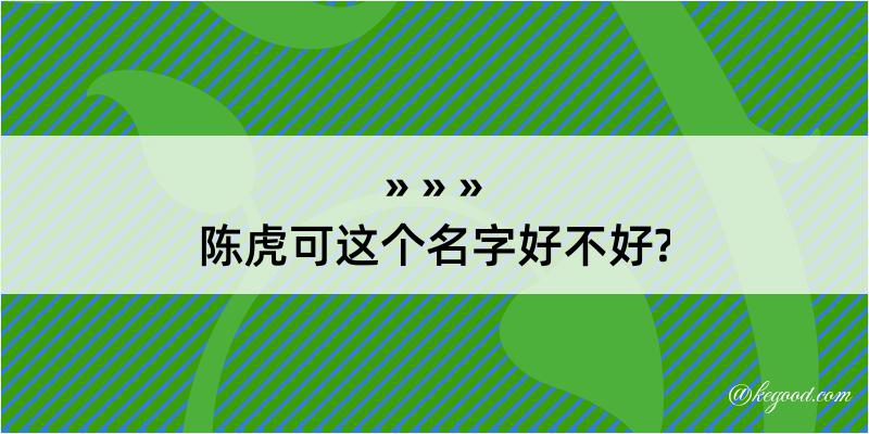 陈虎可这个名字好不好?