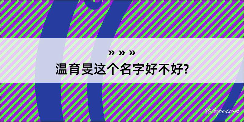 温育旻这个名字好不好?