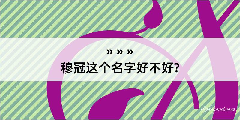 穆冠这个名字好不好?