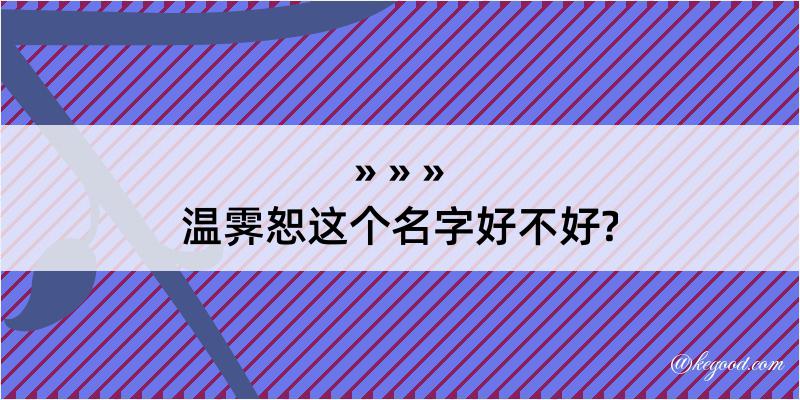 温霁恕这个名字好不好?