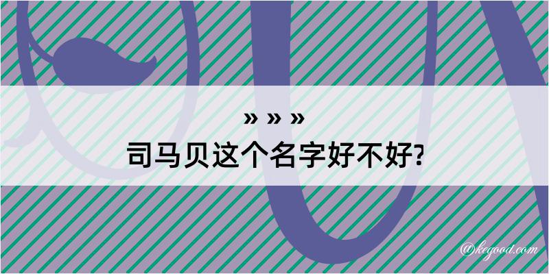 司马贝这个名字好不好?