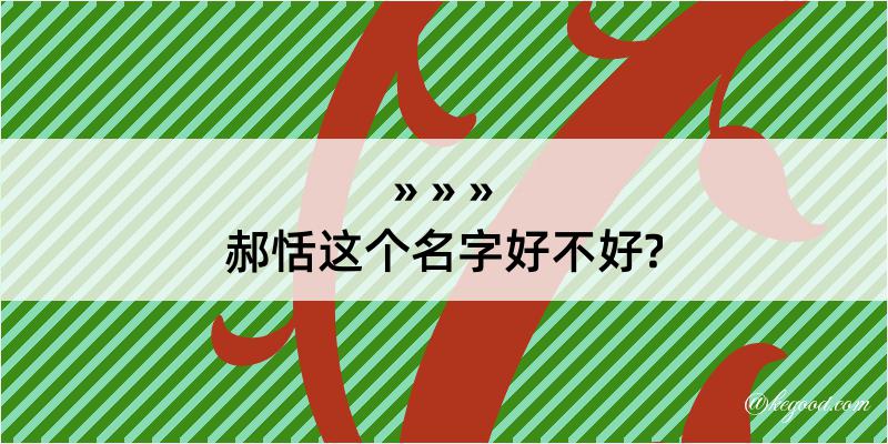 郝恬这个名字好不好?