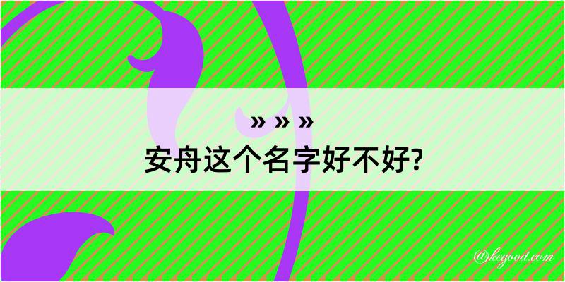 安舟这个名字好不好?