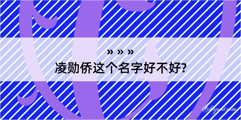 凌勋侨这个名字好不好?