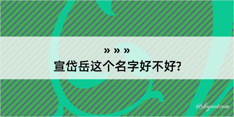 宣岱岳这个名字好不好?