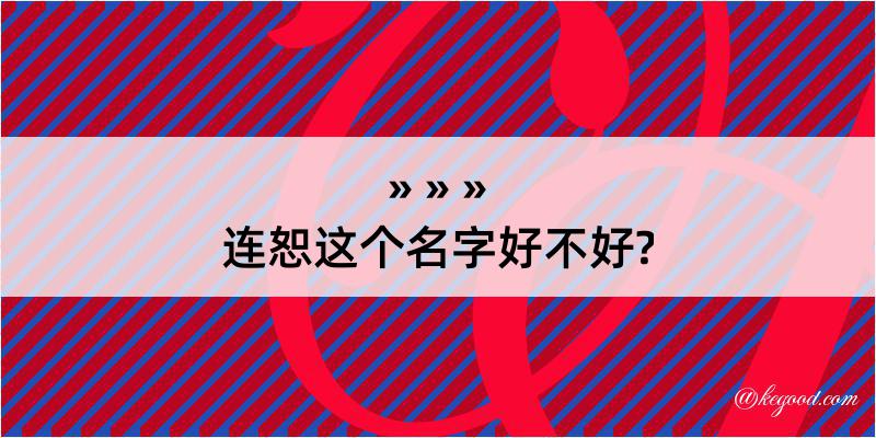 连恕这个名字好不好?