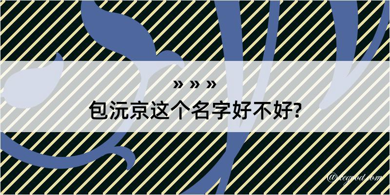 包沅京这个名字好不好?