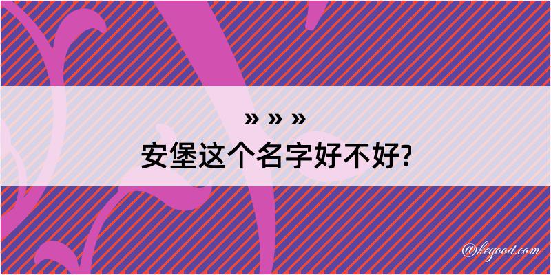 安堡这个名字好不好?