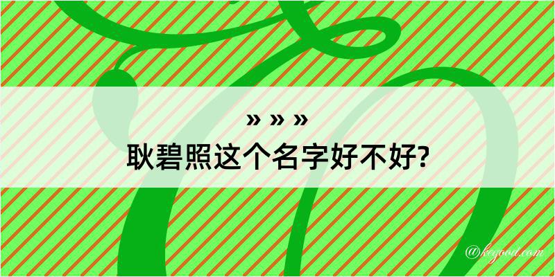 耿碧照这个名字好不好?