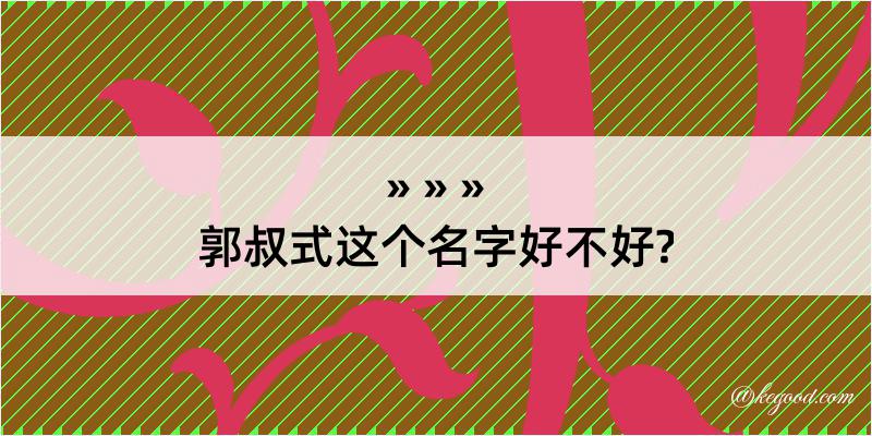 郭叔式这个名字好不好?