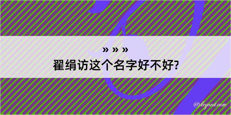 翟绢访这个名字好不好?