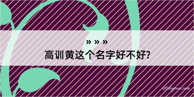 高训黄这个名字好不好?