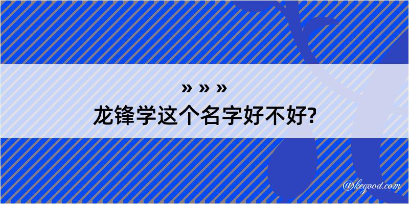 龙锋学这个名字好不好?