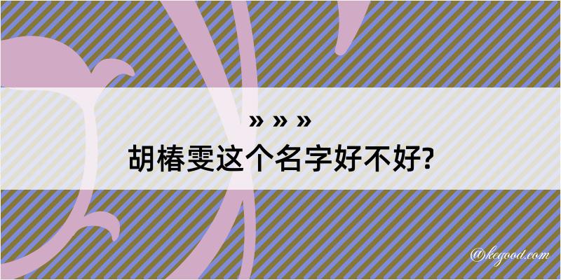 胡椿雯这个名字好不好?