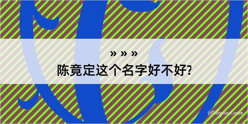 陈竟定这个名字好不好?