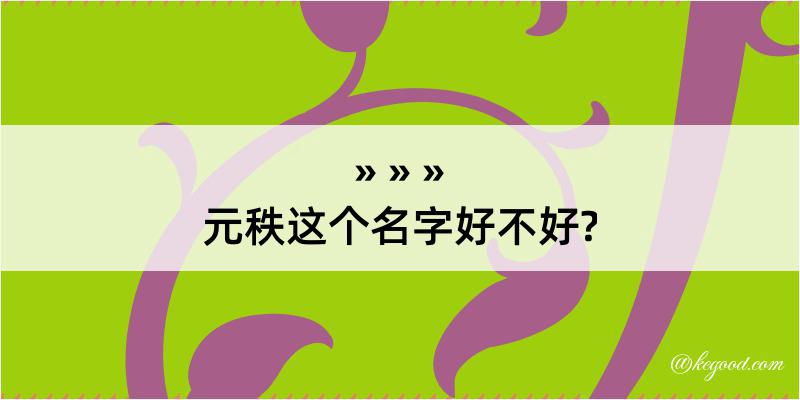 元秩这个名字好不好?