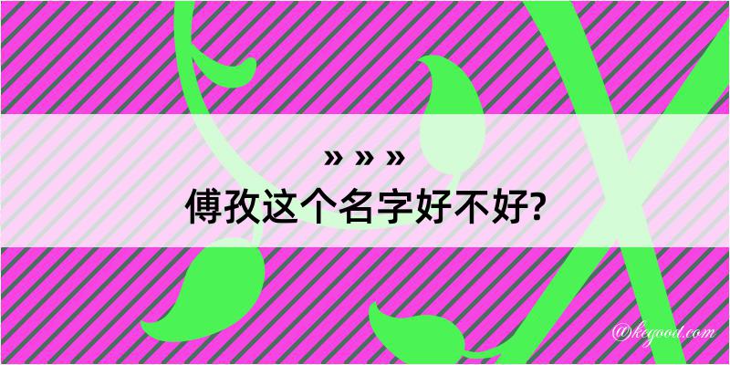 傅孜这个名字好不好?