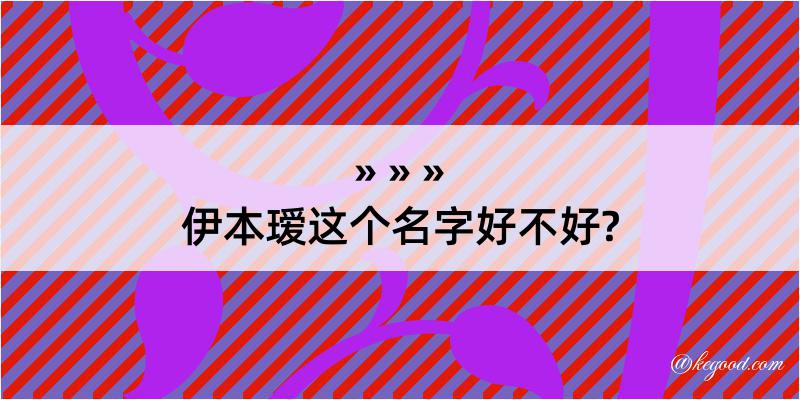 伊本瑷这个名字好不好?