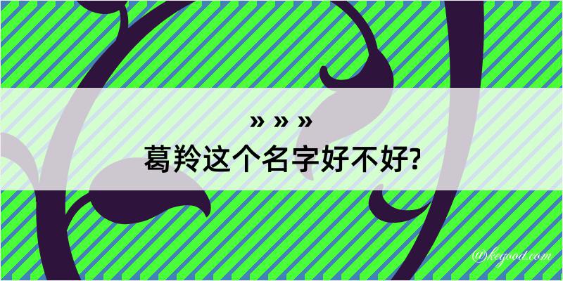 葛羚这个名字好不好?