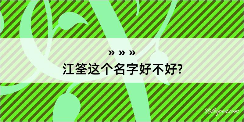 江筌这个名字好不好?