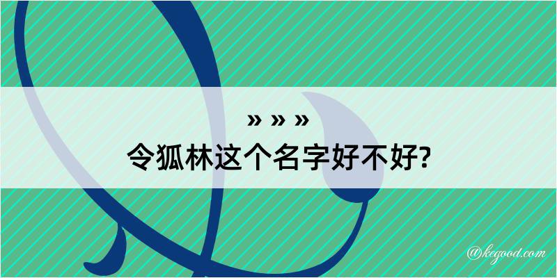 令狐林这个名字好不好?