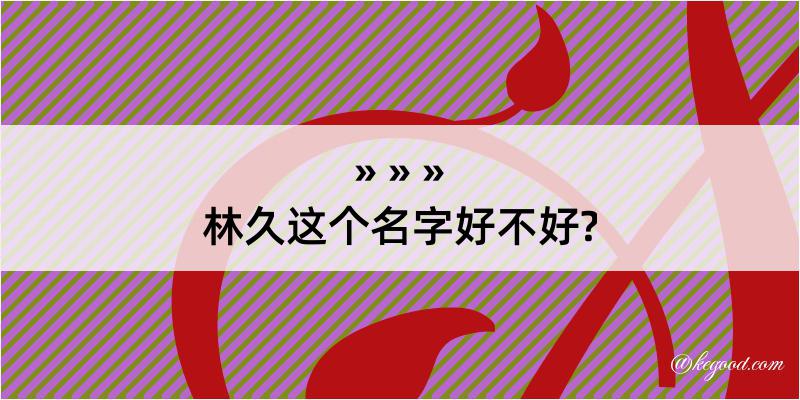 林久这个名字好不好?