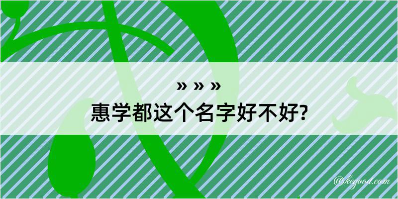 惠学都这个名字好不好?