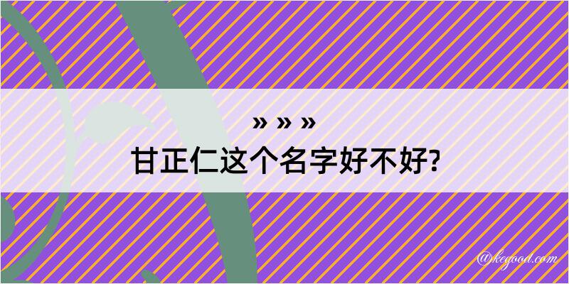 甘正仁这个名字好不好?