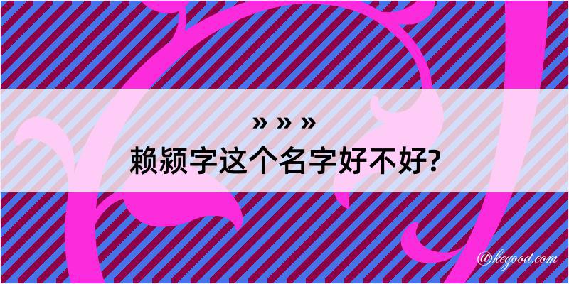 赖颍字这个名字好不好?